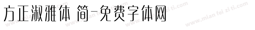 方正淑雅体 简字体转换